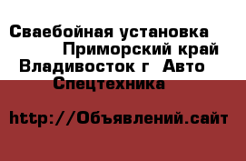 Сваебойная установка BCD5000  - Приморский край, Владивосток г. Авто » Спецтехника   